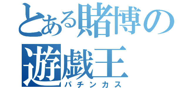 とある賭博の遊戯王（パチンカス）