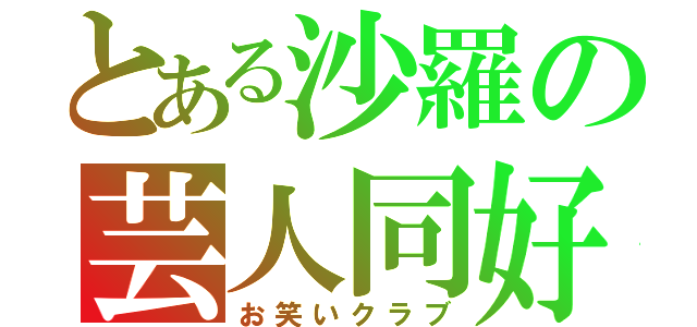 とある沙羅の芸人同好会（お笑いクラブ）