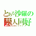 とある沙羅の芸人同好会（お笑いクラブ）