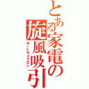 とある家電の旋風吸引（ルートサイクロン）