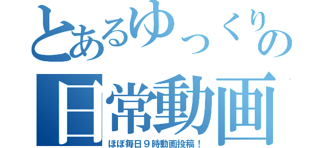 とあるゆっくりの日常動画（ほぼ毎日９時動画投稿！）