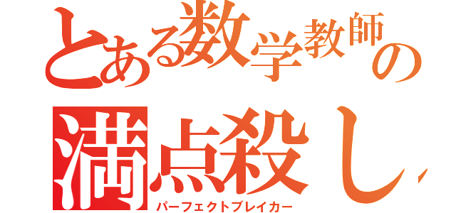 とある数学教師の満点殺し（パーフェクトブレイカー）