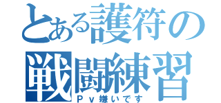 とある護符の戦闘練習（Ｐｖ嫌いです）