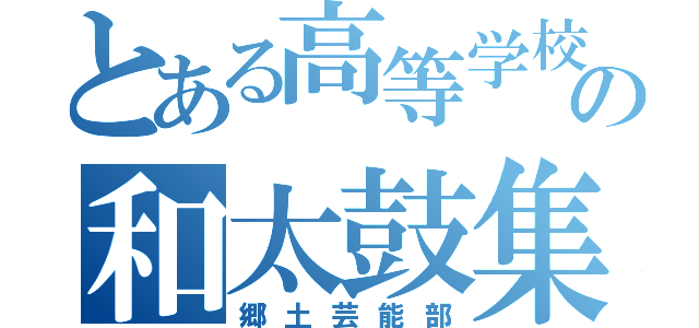 とある高等学校の和太鼓集団（郷土芸能部）