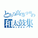 とある高等学校の和太鼓集団（郷土芸能部）