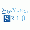 とあるＹＡＭＡＨＡのＳＲ４００（）