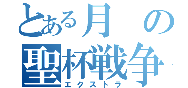 とある月の聖杯戦争（エクストラ）