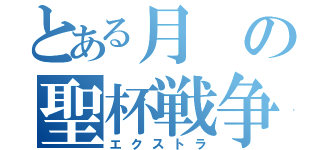 とある月の聖杯戦争（エクストラ）