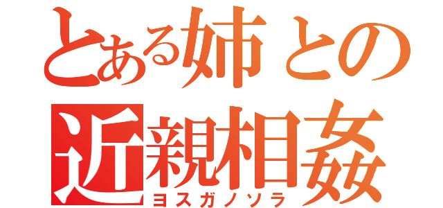 とある姉との近親相姦（ヨスガノソラ）