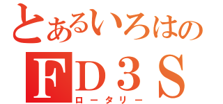 とあるいろはのＦＤ３Ｓ（ロータリー）