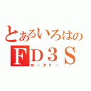 とあるいろはのＦＤ３Ｓ（ロータリー）