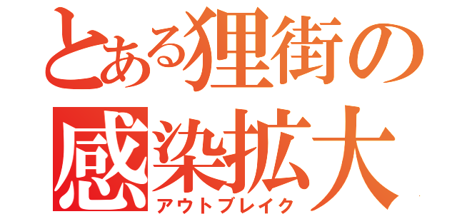 とある狸街の感染拡大（アウトブレイク）