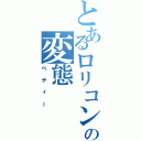 とあるロリコンの変態（ベティー）