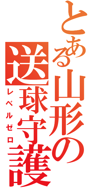 とある山形の送球守護（レベルゼロ）