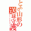 とある山形の送球守護（レベルゼロ）