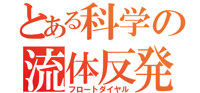 とある科学の流体反発（フロートダイヤル）