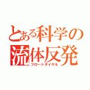 とある科学の流体反発（フロートダイヤル）