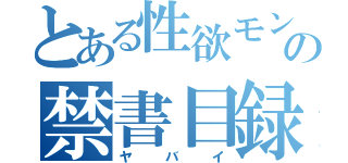 とある性欲モンスターのの禁書目録（ヤバイ）