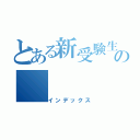 とある新受験生の（インデックス）