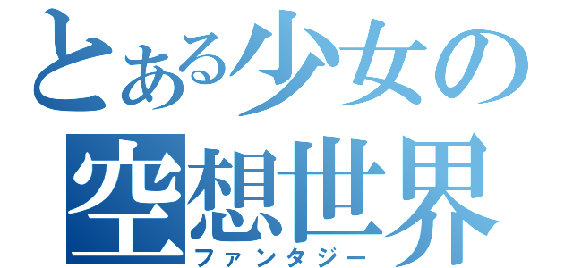 とある少女の空想世界（ファンタジー）