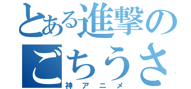 とある進撃のごちうさ（神アニメ）