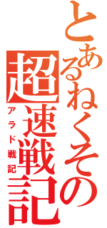 とあるねくその超速戦記（アラド戦記）