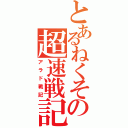 とあるねくその超速戦記（アラド戦記）