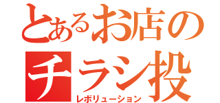 とあるお店のチラシ投げ（レボリューション）