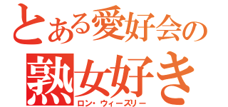 とある愛好会の熟女好き（ロン・ウィーズリー）