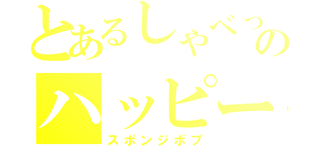 とあるしゃべったぁぁぁぁぁぁぁぁぁぁぁぁぁぁのハッピーセット（スポンジボブ）