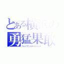 とある横浜の勇猛果敢（ブレイブアンドチャレンジング）