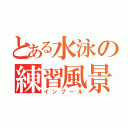 とある水泳の練習風景（インプール）