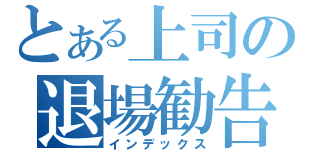 とある上司の退場勧告（インデックス）