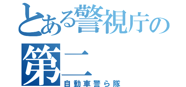 とある警視庁の第二（自動車警ら隊）