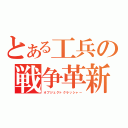 とある工兵の戦争革新（オブジェクトクラッシャー）