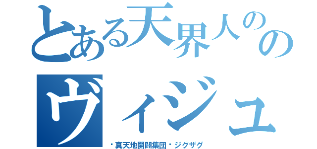 とある天界人ののヴィジュアルバンド（−真天地開闢集団−ジグザグ）