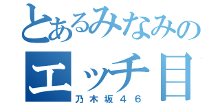 とあるみなみのエッチ目録（乃木坂４６）