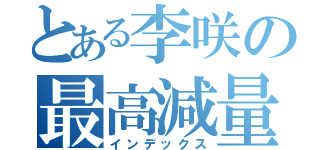 とある李咲の最高減量（インデックス）