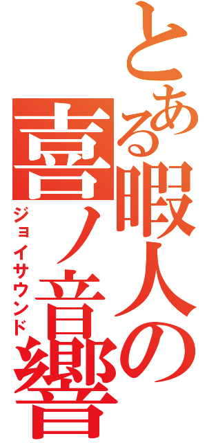 とある暇人の喜ノ音響（ジョイサウンド）