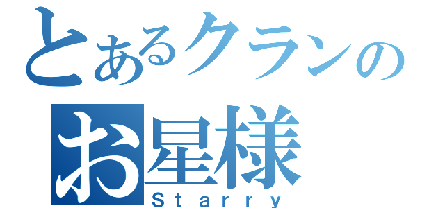 とあるクランのお星様（Ｓｔａｒｒｙ）