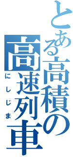 とある高積の高速列車（にしじま）