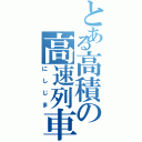 とある高積の高速列車（にしじま）