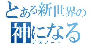 とある新世界の神になる！（デスノート）