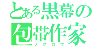 とある黒幕の包帯作家（フクロウ）