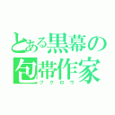 とある黒幕の包帯作家（フクロウ）