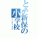 とある新保の小学校（インデックス）