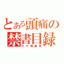 とある頭痛の禁書目録（ロキ様最高）