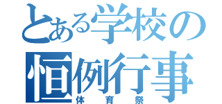 とある学校の恒例行事（体育祭）