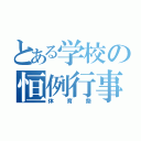 とある学校の恒例行事（体育祭）