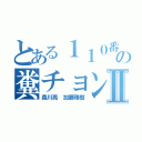 とある１１０番の糞チョン犯罪者Ⅱ（森川亮 加藤雅樹）